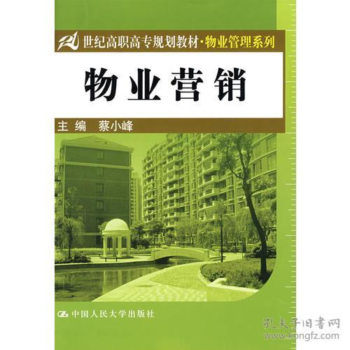 《物业管理》教材引领21世纪高职高专物业营销人才培养