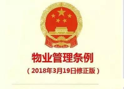 《物业管理条例》（2018修正版）核心解读与实务指引