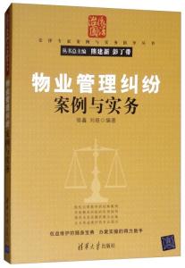 物管纠纷巧化解 从三个典型案件看物业管理实务