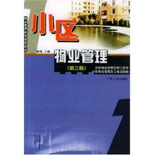 谢凯 现代化物业管理的小区实践与思考